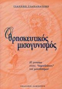 Ο θρησκευτικός μισογυνισμός