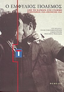 Ο εμφύλιος πόλεμος