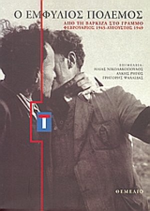 Ο εμφύλιος πόλεμος