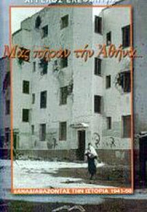 Μας πήραν την Αθήνα...