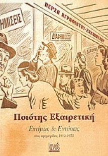 Ποιότης εξαιρετική εντίμως και εντύπως