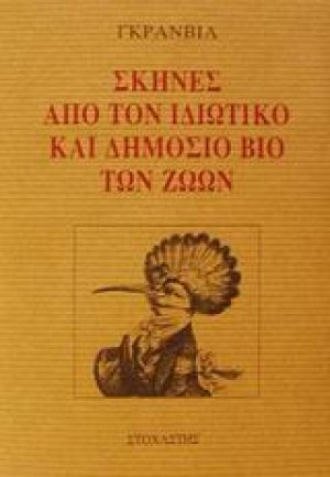 Σκηνές από τον ιδιωτικό και δημόσιο βίο των ζώων