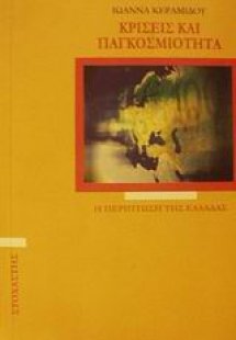 Κρίσεις και παγκοσμιότητα