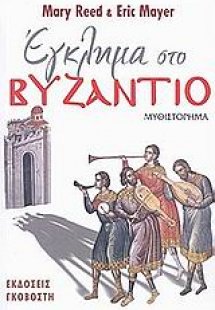 Έγκλημα στο Βυζάντιο