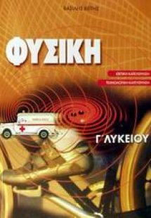 Φυσική Γ΄ λυκείου