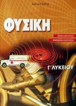 Φυσική Γ΄ λυκείου