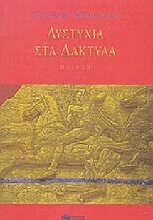 Δυστυχία στα δάκτυλα