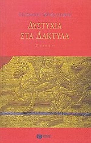 Δυστυχία στα δάκτυλα