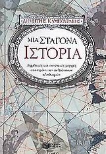 Μια σταγόνα ιστορία