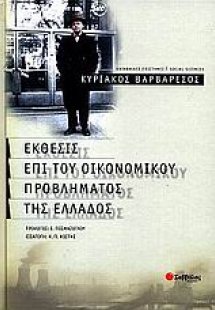 Έκθεσις επί του οικονομικού προβλήματος της Ελλάδος