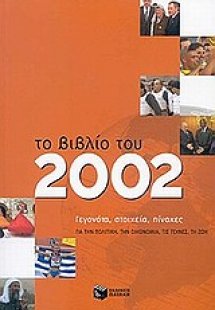 Το βιβλίο του 2002