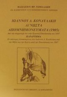 Ιωάννου Δ. Κονδυλάκη άγνωστα απομνημονεύματα 1905