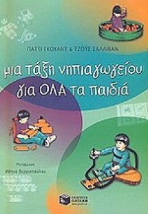 Μια τάξη νηπιαγωγείου για όλα τα παιδιά