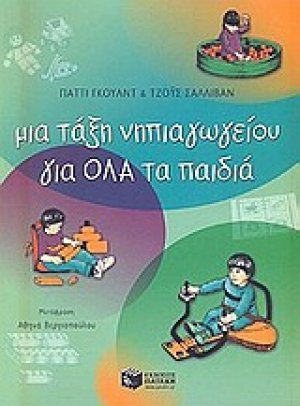 Μια τάξη νηπιαγωγείου για όλα τα παιδιά