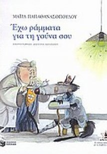 Έχω ράμματα για τη γούνα σου