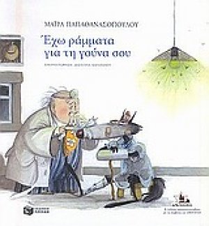 Έχω ράμματα για τη γούνα σου