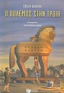 Ο πόλεμος στην Τροία