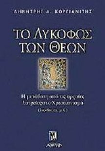 Το λυκόφως των θεών