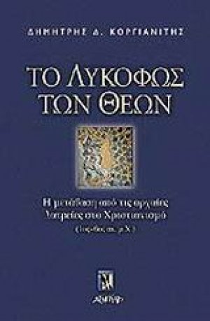 Το λυκόφως των θεών