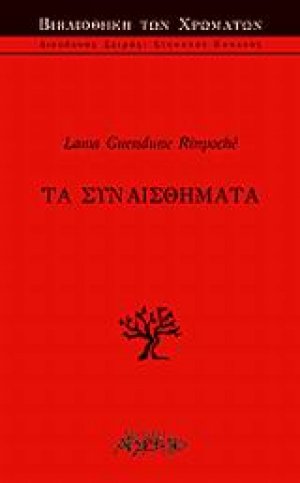 Τα συναισθήματα