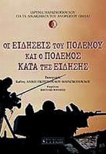 Οι ειδήσεις του πολέμου και ο πόλεμος κατά της είδησης