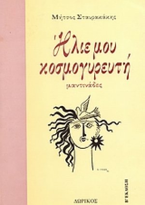 Ήλιε μου κοσμογυρευτή