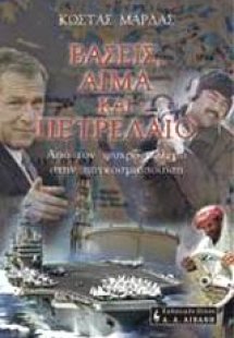 Βάσεις, αίμα και πετρέλαιο