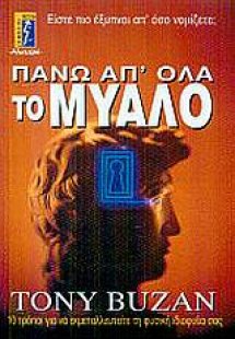 Πάνω απ' όλα το μυαλό