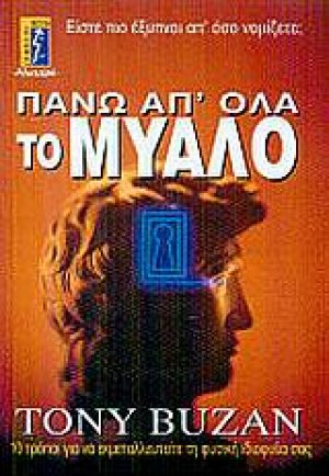 Πάνω απ' όλα το μυαλό