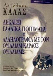 Δεκαέξι γαλλικά ποιήματα και αλληλογραφία με τον Ουίλλι...