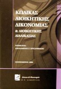 Κώδικας διοικητικής δικονομίας και διοικητικής διαδικασ...