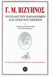 Το τέλος του παραμυθιού ή η αρχή του ονείρου