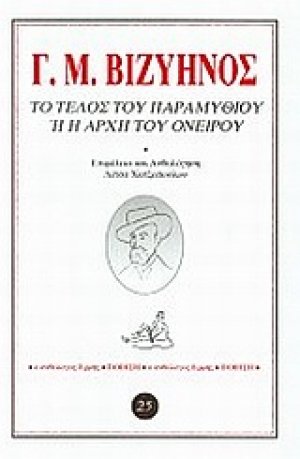 Το τέλος του παραμυθιού ή η αρχή του ονείρου