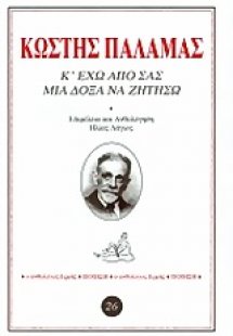 Κ' έχω από σας μια δόξα να ζητήσω