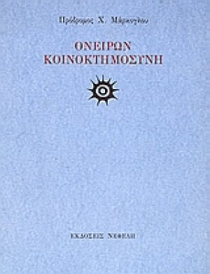 Ονείρων κοινοκτημοσύνη