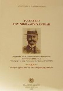 Το αρχείο του Νικόλαου Χαντέλη