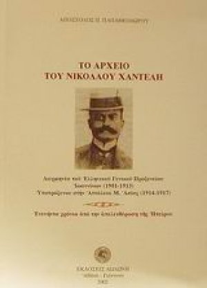 Το αρχείο του Νικόλαου Χαντέλη