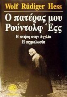 Ο πατέρας μου Ρούντολφ Έςς