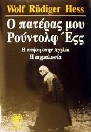 Ο πατέρας μου Ρούντολφ Έςς