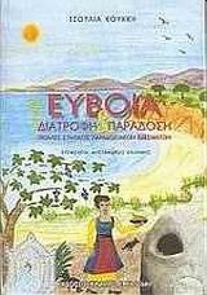 Εύβοια, διατροφή και παράδοση