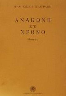 Ανακωχή στο χρόνο