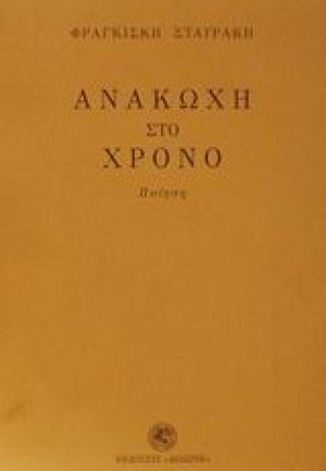 Ανακωχή στο χρόνο