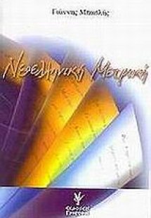 Νεοελληνική μετρική