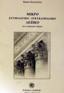 Μικρό ετυμολογικό - εγκυκλοπαιδικό λεξικό των ελληνικών...