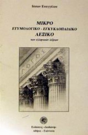 Μικρό ετυμολογικό - εγκυκλοπαιδικό λεξικό των ελληνικών λέξεων