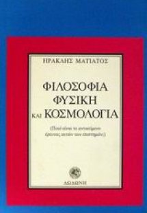 Φιλοσοφία, φυσική και κοσμολογία