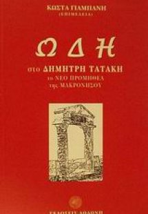 Ωδή στο Δημήτρη Τατάκη