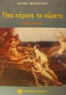 Όσα πήρανε τα κύματα