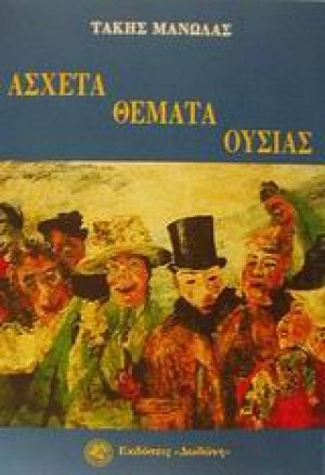 Άσχετα θέματα ουσίας