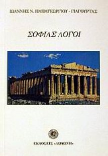 Σοφίας λόγοι